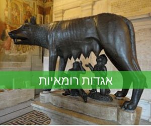 אגדות רומאיות