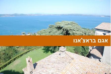 בקירבת רומא: אגם בראצ'אנו (LAGO DI  BRACCIANO)