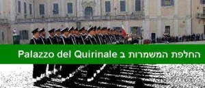 מדריך רומא: טקס החלפת המשמרות ב Palazzo del Quirinale