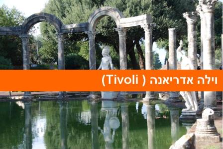 בקירבת רומא: וילה אדריאנה (TIVOLI)