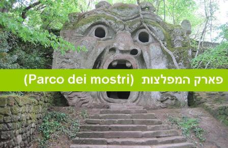 בקירבת רומא: פארק המפלצות ( PARCO DEI MOSTRI )
