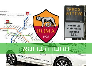 מדריך רומא: איך להסתדר ברומא (אמצעי תחבורה) ?