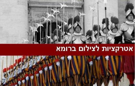סיור ברומא: אטרקציות לצילום ברומא