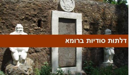 סיור ברומא: דלתות סודיות ברומא