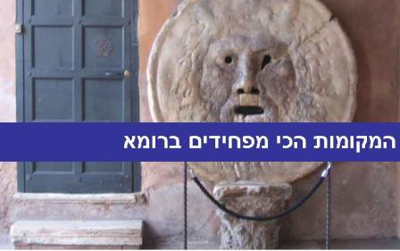 סיור ברומא: המקומות הכי מפחידים ברומא (לילדים בני 8 פלוס)