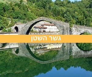 טוסקנה / גשר מדלנה (Ponte della Madalena) – לוקה (LUCCA)