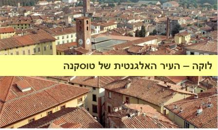 טוסקנה – העיר לוקה (LUCCA)