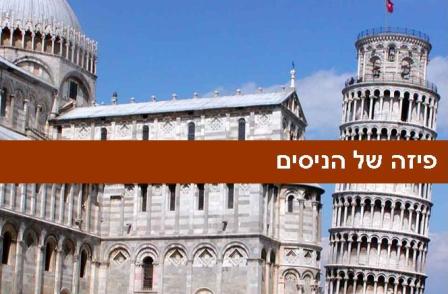 פיזה (Pisa) – פיזה של הניסים (טוסקנה)