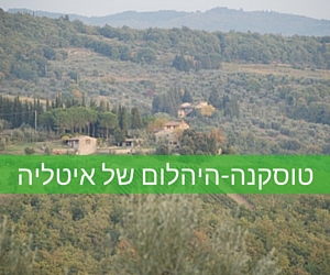 טוסקנה – היהלום של איטליה