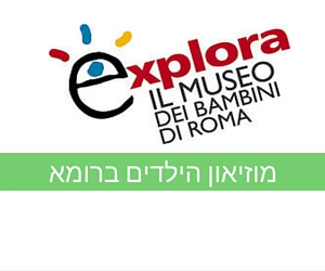 מוזיאון הילדים ברומא (Explora)