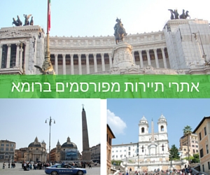 אתרי תיירות מפורסמים ברומא