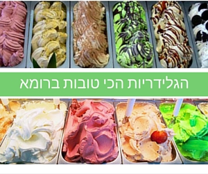 הגלידריות הכי טובות ברומא (יפורסם בקרוב)
